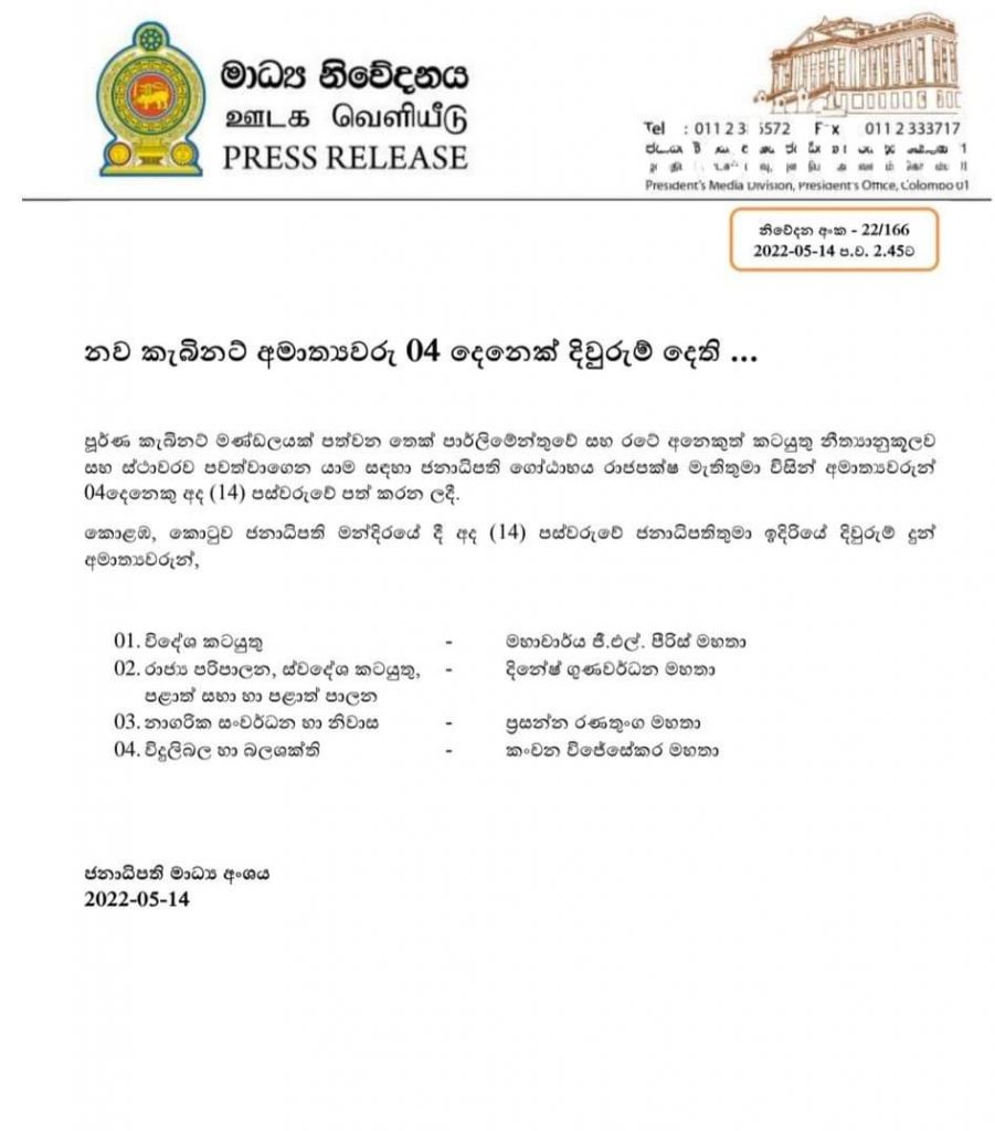 නව කැබිනට් අමාත්‍යවරු 04 ක් අද දිවුරුම් දෙති.