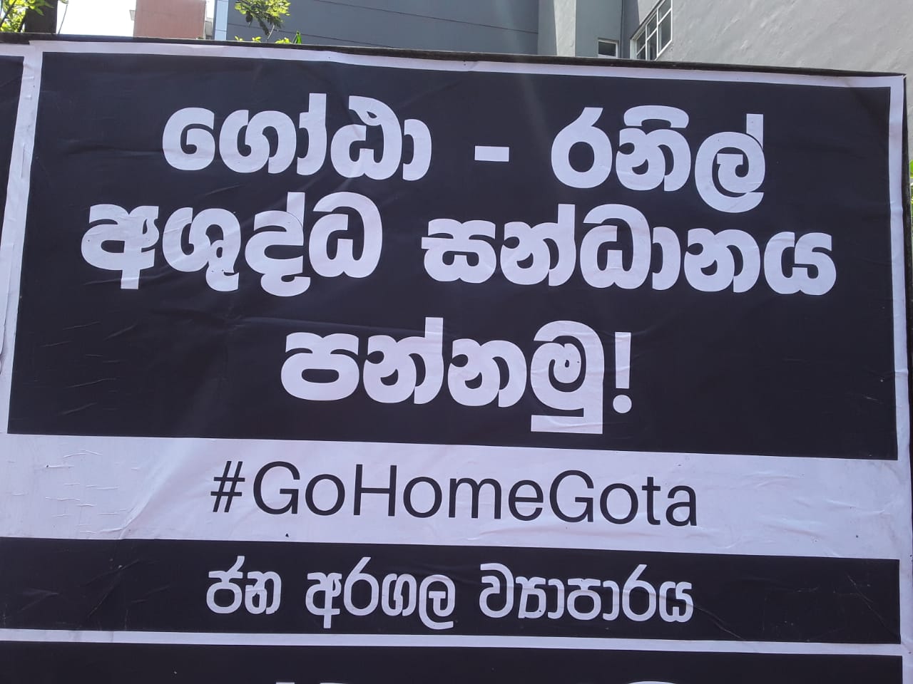 ගෝඨා සහ රනිල් අශුද්ධ සන්ධානයට එරෙහි ගෝඨා ගෝ ගම සටනට.
