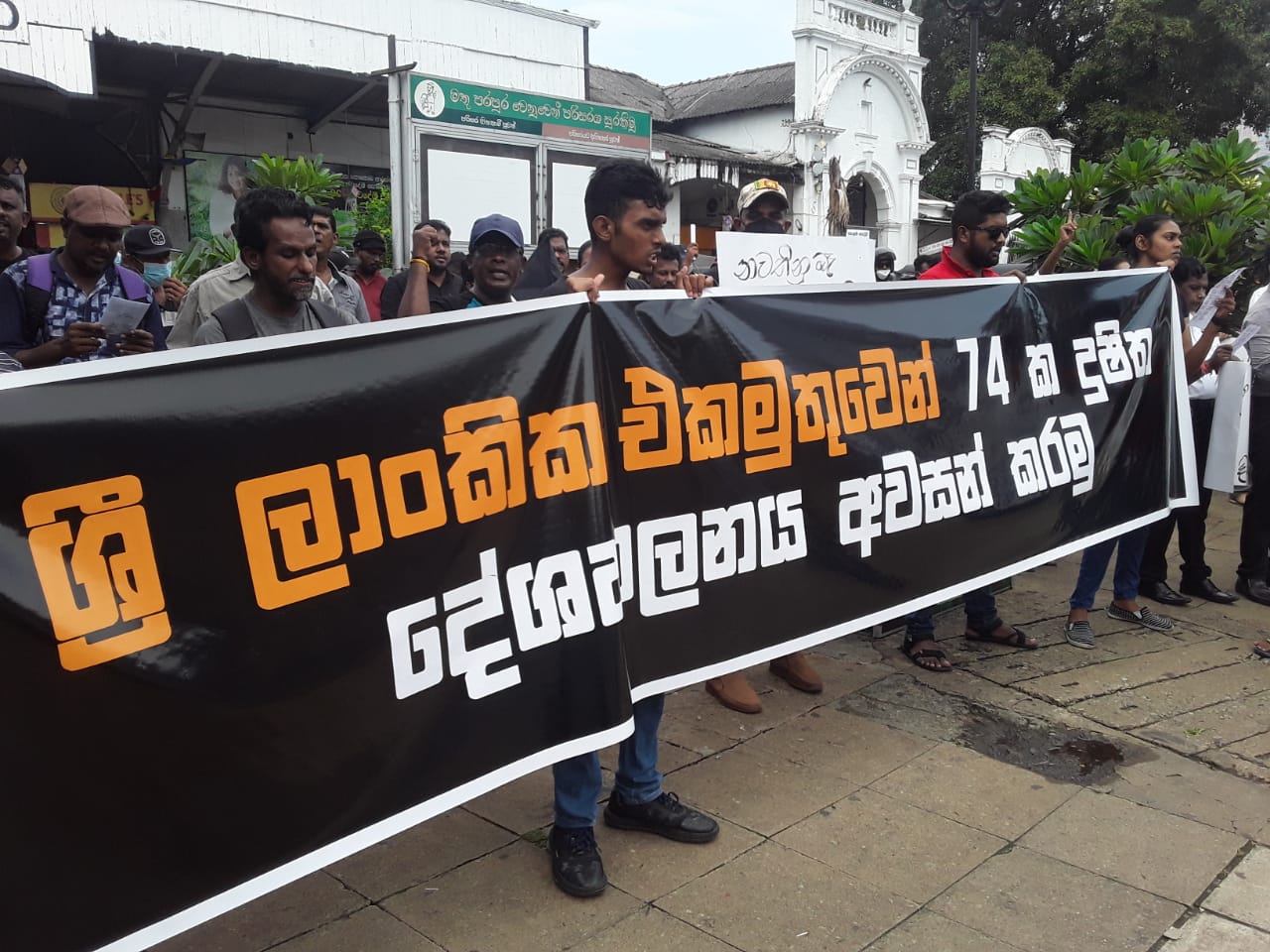 74 ක දුෂිත දේශපාලනය පරාජය කරමු ශ්‍රී ලාංකීය එකමුතුව.