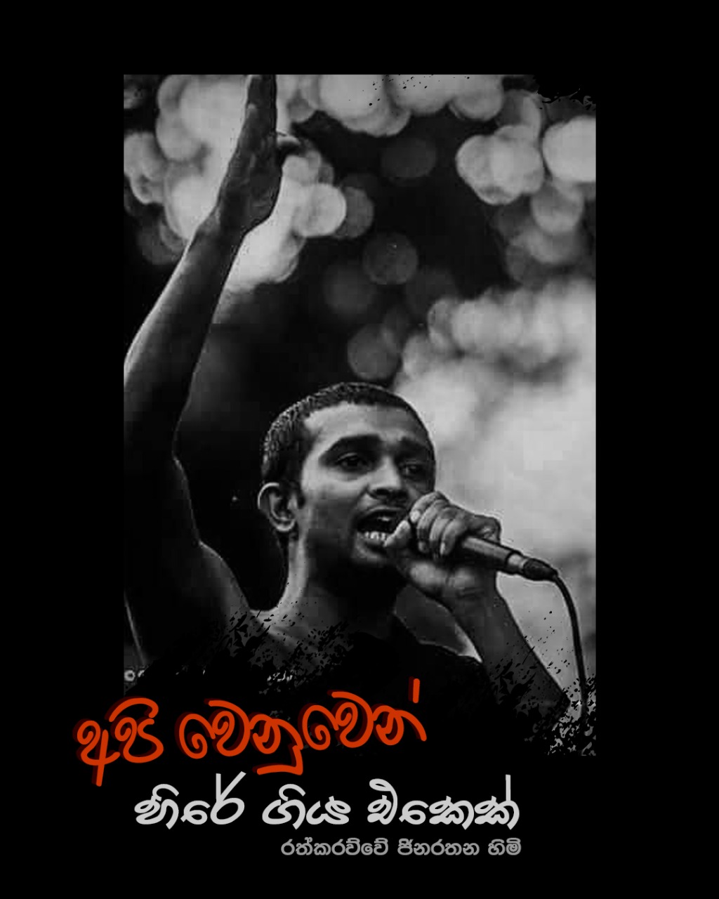 ඇප ප්‍රතික්ෂේප කළ අරගලකරුවන් සමාජයට ඉගැන්වු වීරත්වය.