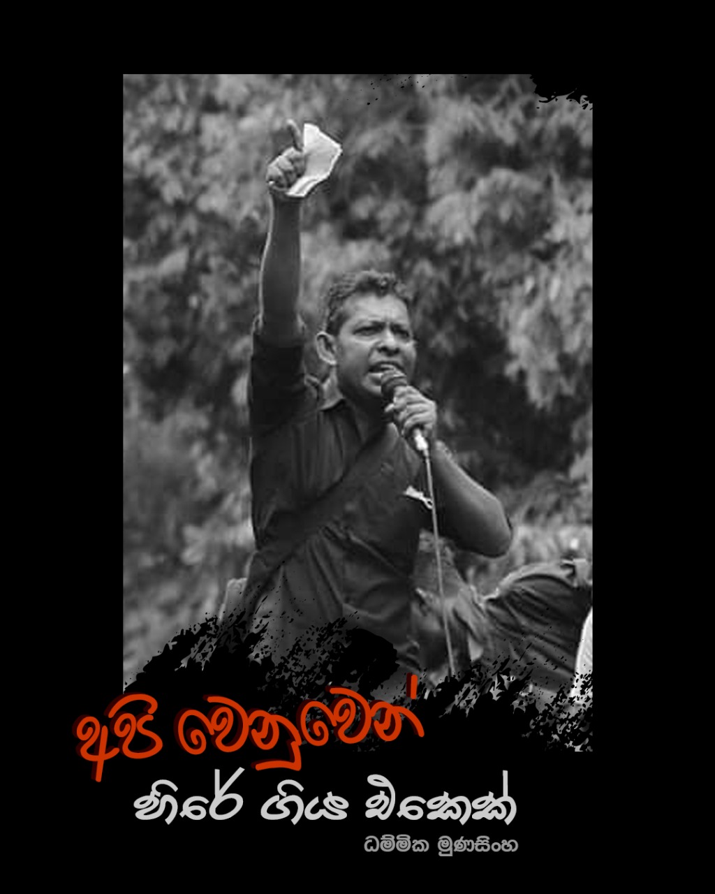 ඇප ප්‍රතික්ෂේප කළ අරගලකරුවන් සමාජයට ඉගැන්වු වීරත්වය.