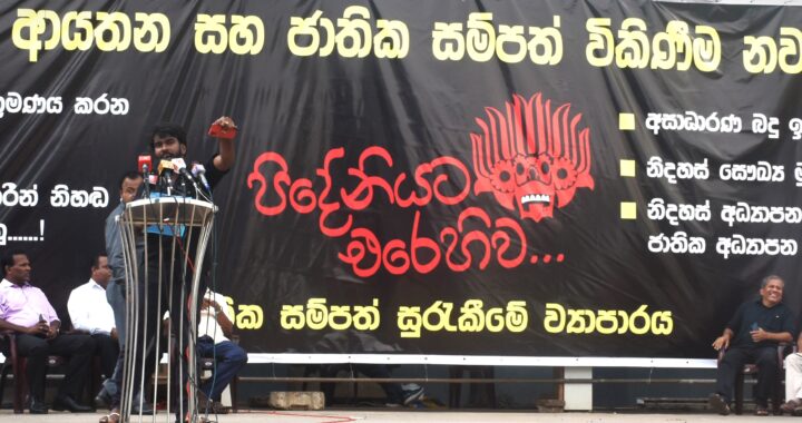 රාජ්‍ය ආයතන හා ජාතික සම්පත් විකිණීම වහා නතර කරන්නැයි වෘත්තීය සමිති සහ පක්ෂ වල නියෝජිතයෝ ආණ්ඩුවට බල කර සිටිති