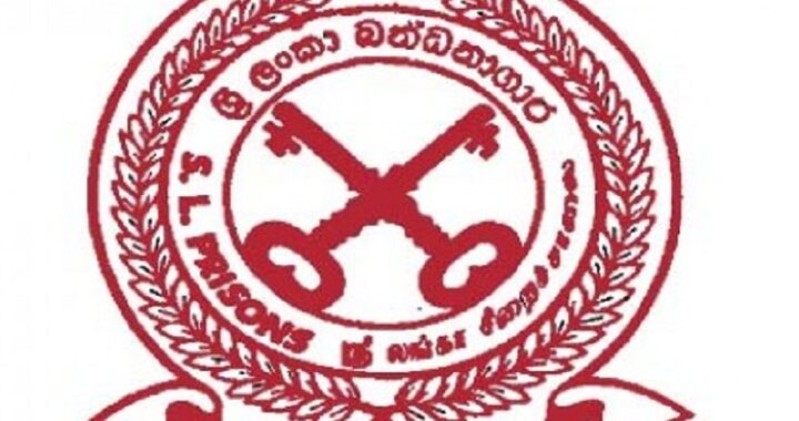 බන්ධනාගාර රෝහල අවන්හලක් කර ගත් දුමින්ද සිල්වලා සහ කෙහෙළිය රඹුක්වැල්ලා