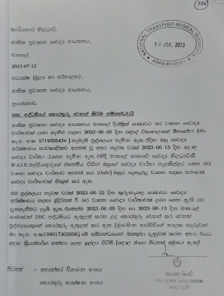 ජා.ප්ර වෛද්ය ආයතනය ඇස් පෙන්නේ නැති අයටත් ව්යාජ තොරතුරු ඇතුළත් කර වෛද්ය වාර්තා නිකුත් කරලා ජා.ප්ර වෛද්ය ආයතනය ඇස් පෙන්නේ නැති අයටත් ව්යාජ තොරතුරු ඇතුළත් කර වෛද්ය වාර්තා නිකුත් කරලා