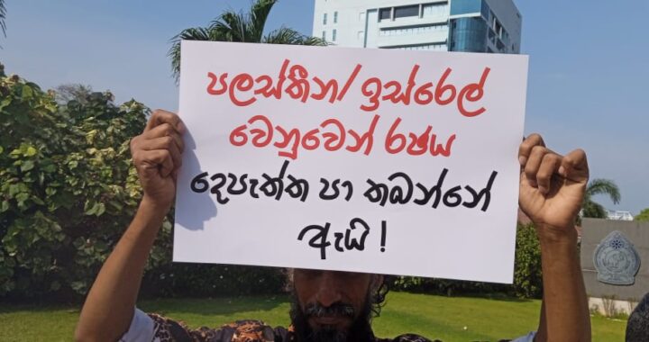 “පක්(Fuck) ඊශ්‍රායල්” තරුණයෙකු අත්අඩංගුවට ගනී