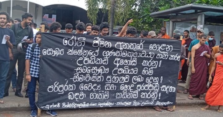 සම සෞඛ්‍ය විභාග කුමන්ත්‍රණය පරදවමු !