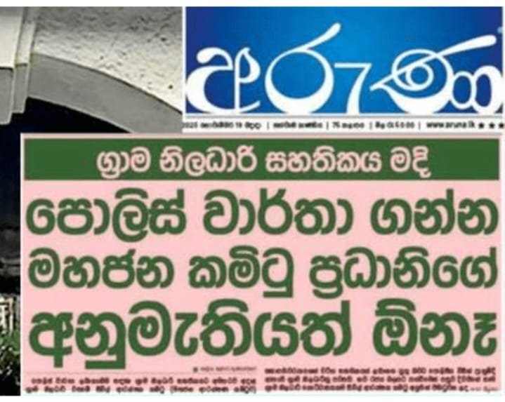 අරුණ කර්තෘ සීඅයිඩීයට කැඳවයි – මාධ්‍ය බිය ගැන්වීමේ බියගුළු ප්‍රයත්නය හෙළා දකිමු!