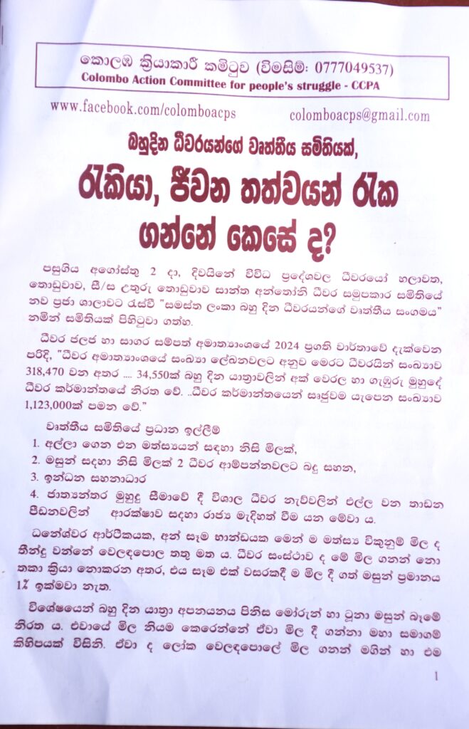 පැවති ධනපති ආණ්ඩු යටතේ මුහුණ දුන් ප්‍රශ්න එළසින්ම ජවිපෙ /ජාජබ ආණ්ඩුවට යටතේ ද මුහුණ දෙන බව ධීවරයෝ පවසති