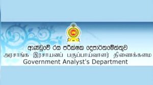 රජයේ-රස-පරීක්ෂක-දෙපාර්තමේන්තුව