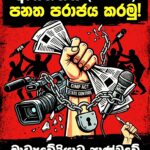 පන්හිඳ පාවාදීම: යෝජිත CIMP පනත පිළිගන්නා මාධ්‍යවේදීන්ගේ ප්‍රතිගාමී ආකල්පය පරාජය කරනු!