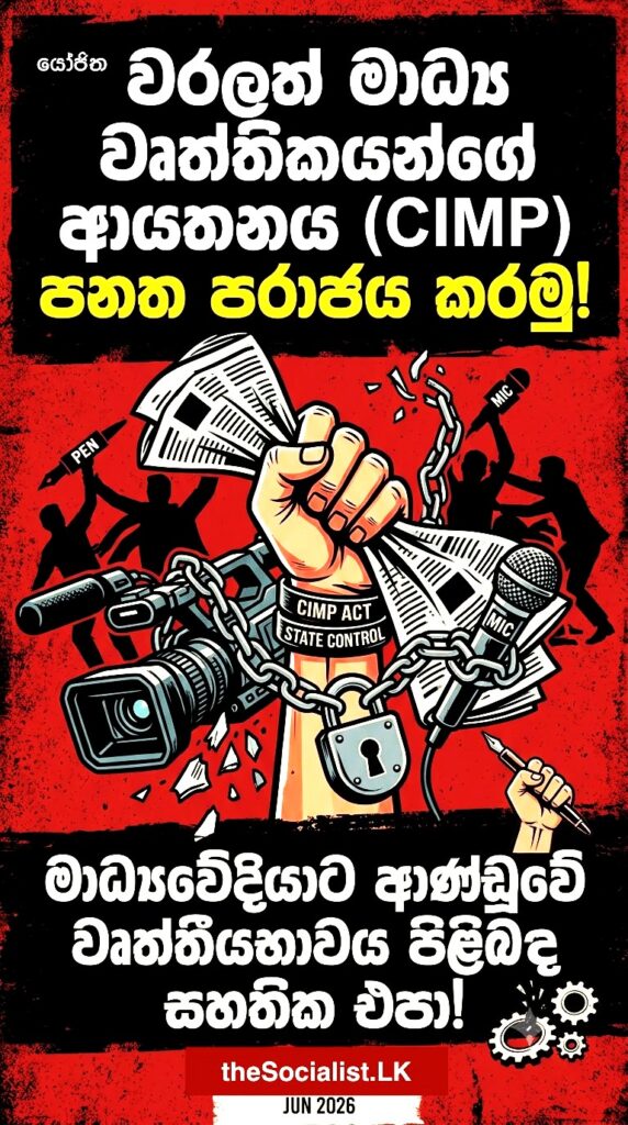 පන්හිඳ පාවාදීම: යෝජිත CIMP පනත පිළිගන්නා මාධ්‍යවේදීන්ගේ ප්‍රතිගාමී ආකල්පය පරාජය කරනු!